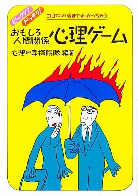 おもしろ人間関係心理ゲ-ム: ココロの底までわかっちゃう [Feb 10， 2000] 心理の森探険隊