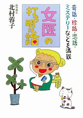 女医の打ち明け話