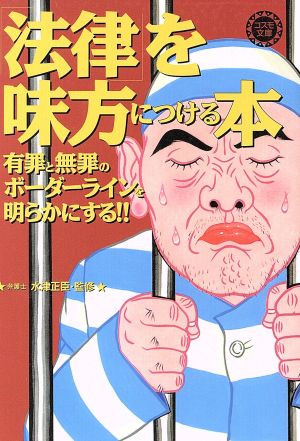 法律を味方につける本 (コスモ文庫)