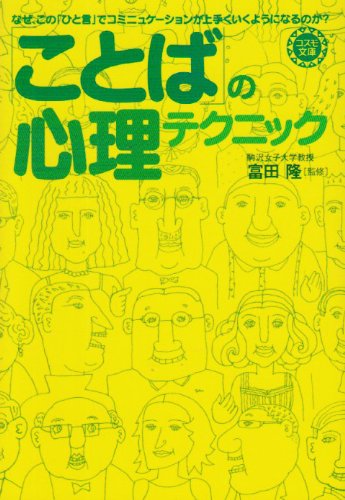 ことばの心理テクニック (コスモ文庫) [Jun 01， 2001] 富田 隆