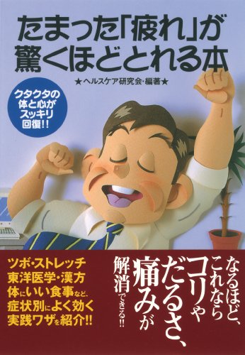 たまった「疲れ」が驚くほどとれる本: クタクタの体と心がスッキリ回復!! (コスモ文庫) [Mar 10， 2002] ヘルスケア研究会