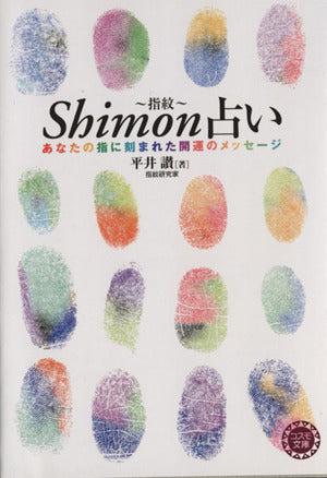Shimon占い: あなたの指に刻まれた開運のメッセージ (コスモ文庫) 平井 讃