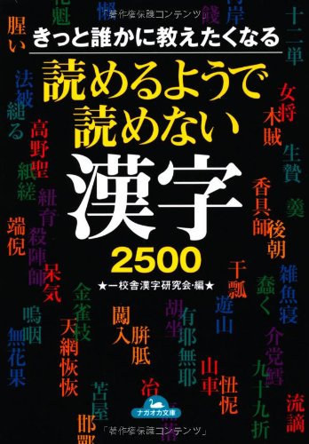 読めるようで読めない漢字2500: きっと誰かに教えたくなる (コスモ文庫) [Sep 10， 2003] 一校舎漢字研究会