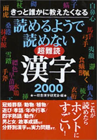 読めるようで読めない超難読漢字2000: きっと誰かに教えたくなる (コスモ文庫) [Apr 10， 2004] 一校舎漢字研究会
