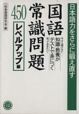 日本語力をさらに鍛え直す国語常識問題450―レベルアップ編 (コスモ文庫) 一校舎国語研究会