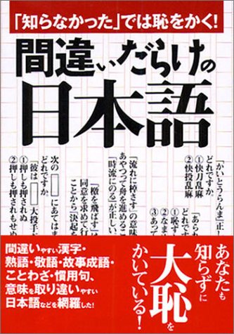 間違いだらけの日本語: 「知らなかった」では恥をかく! (コスモ文庫) [Oct 10， 2004] 一校舎国語研究会