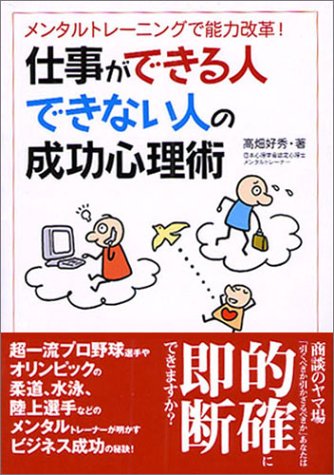 仕事ができる人できない人の成功心理術: メンタルトレーニングで能力改革! (コスモ文庫) [Nov 01， 2004] 高畑 好秀