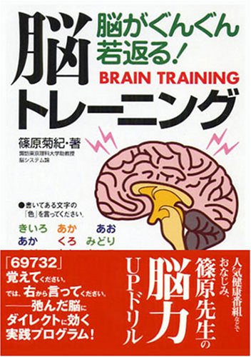 脳がぐんぐん若返る!脳トレーニング (コスモ文庫) [Sep 01， 2005] 篠原 菊紀