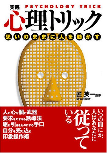 実践心理トリック: 思いのままに人を動かす (コスモ文庫) [Jan 01， 2006]