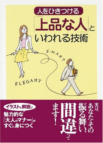 人をひきつける「上品な人」といわれる技術 (コスモ文庫) [Mar 01， 2006] ライフデザイン研究会