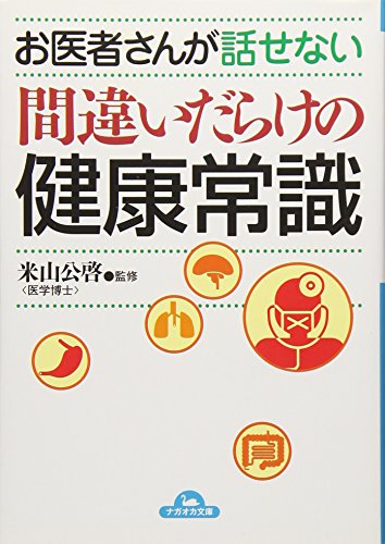 お医者さんが話せない間違いだらけの健康常識 (コスモ文庫) [Jul 10， 2006] 米山 公啓