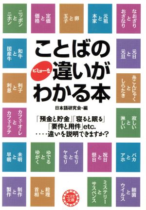 ことばのビミョーな違いがわかる本 (コスモ文庫) [Sep 01， 2006] 日本語研究会