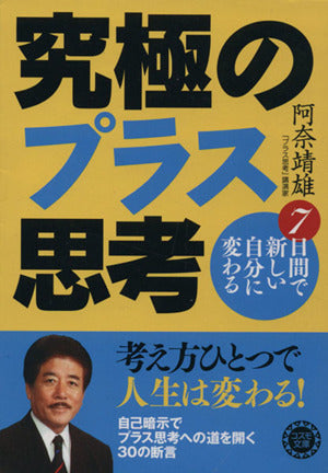 究極のプラス思考: 7日間で新しい自分に変わる (コスモ文庫) [Nov 01， 2007] 阿奈 靖雄