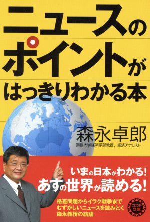 ニュースのポイントがはっきりわかる本 (コスモ文庫) [Jan 10， 2008] 森永卓郎