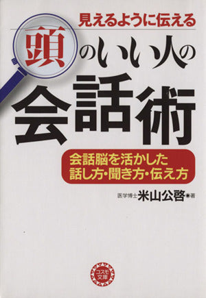 見えるように伝える 頭のいい人の会話術 (コスモ文庫) 米山 公啓
