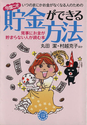 いつのまにかお金がなくなる人のための 今度こそ貯金ができる方法 (コスモ文庫) [Apr 10， 2009] 丸田 潔; 村越 克子