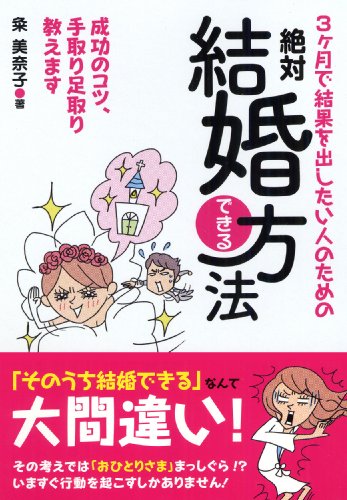 3ヶ月で結果を出したい人のための 絶対結婚できる方法 (ナガオカ文庫) [Dec 10， 2009] 粂 美奈子