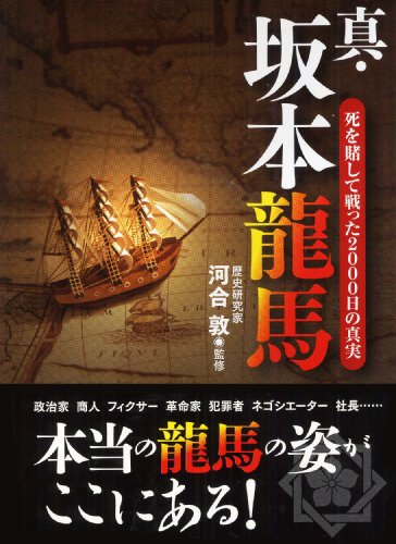 真・坂本龍馬死を賭して戦った2000日の真実 (ナガオカ文庫) [Jan 10， 2010] 河合 敦 河合 敦; 河合 敦