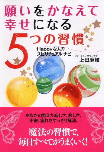 願いをかなえて 幸せになる 5つの習慣 (ナガオカ文庫) 上田 麻結
