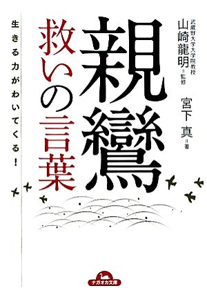 親鸞 救いの言葉 (ナガオカ文庫) [Oct 14， 2010] 宮下 真; 山崎 龍明