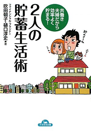 2人の貯蓄生活術 (ナガオカ文庫) [文庫] [Mar 17， 2011] 吹田 朝子; 樋口 淳史
