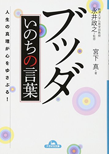 ブッダ いのちの言葉 (ナガオカ文庫) 宮下 真; 永井 政之