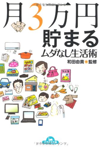 月3万円貯まるムダなし生活術 (ナガオカ文庫) [文庫] 和田 由貴