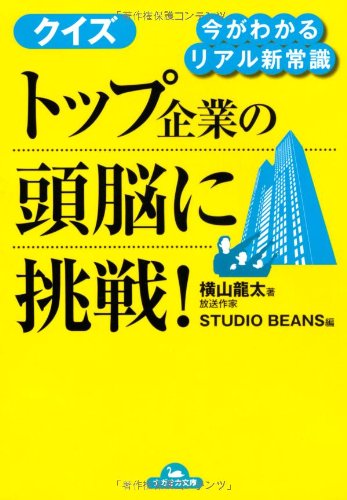 今がわかるリアル新常識 クイズ トップ企業の頭脳に挑戦! (ナガオカ文庫) [文庫] [Jan 20， 2012] 横山 龍太; STUDIO BEANS