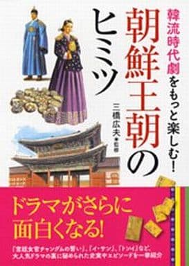 韓流時代劇をもっと楽しむ!朝鮮王朝のヒミツ (ナガオカ文庫) 三橋 広夫