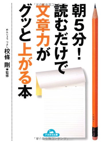 朝5分!読むだけで文章力がグッと上がる本 (ナガオカ文庫) [Jul 20， 2012] 校條 剛