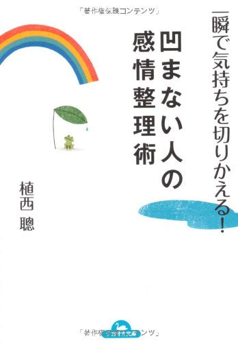 一瞬で気持ちを切りかえる!凹まない人の感情整理術 (ナガオカ文庫) [May 18， 2012] 植西 聰