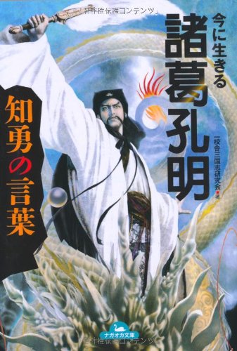 今に生きる 諸葛孔明 知勇の言葉 (ナガオカ文庫) [文庫] [Mar 19， 2013] 一校舎三国志研究会