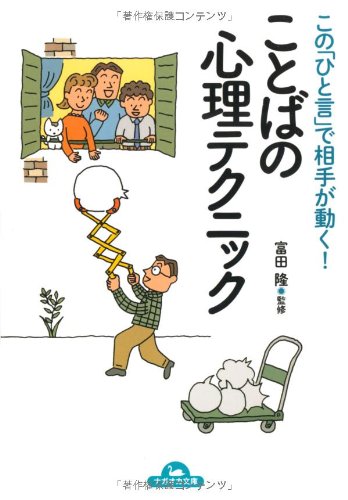 この「ひと言」で相手が動く! ことばの心理テクニック (ナガオカ文庫) [文庫] 富田 隆