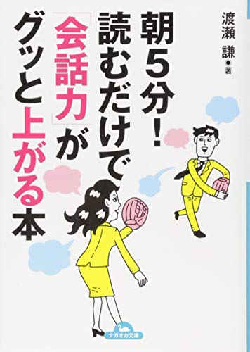 朝5分! 読むだけで「会話力」がグッと上がる本 (ナガオカ文庫) [Feb 17， 2014] 渡瀬 謙