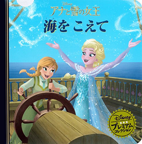 アナと雪の女王 海をこえて (ディズニー プレミアム・コレクション) [Apr 17， 2015] うさぎ出版