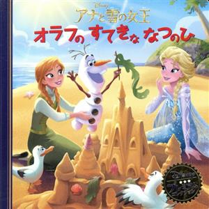 アナと雪の女王 オラフのすてきななつのひ (ディズニー プレミアム・コレクション) [単行本] [Apr 17， 2015] うさぎ出版