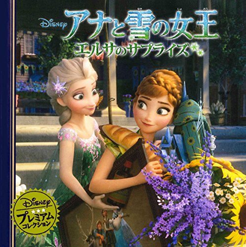 アナと雪の女王 エルサのサプライズ (ディズニー プレミアム・コレクション) [単行本] [May 20， 2015] うさぎ出版