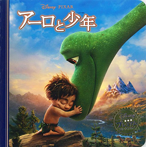 アーロと少年 (ディズニー プレミアム・コレクション) [単行本] [Feb 17， 2016] うさぎ出版