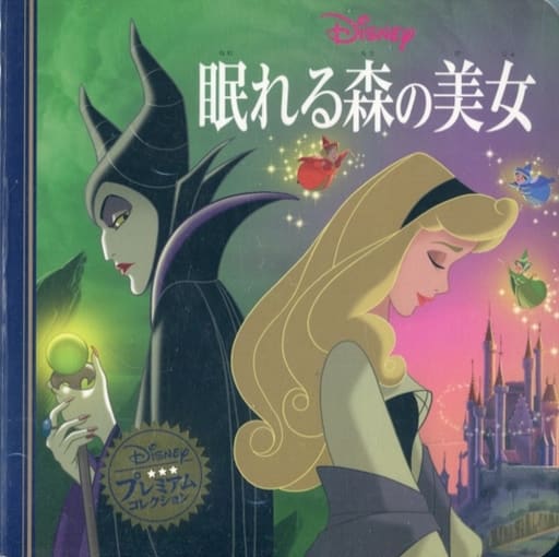 眠れる森の美女 (ディズニー プレミアム・コレクション) [単行本] うさぎ出版