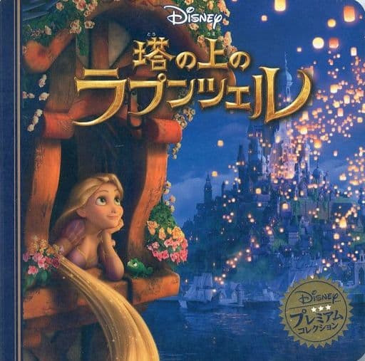 塔の上のラプンツェル (ディズニー プレミアム・コレクション) [単行本] [Apr 14， 2016] うさぎ出版