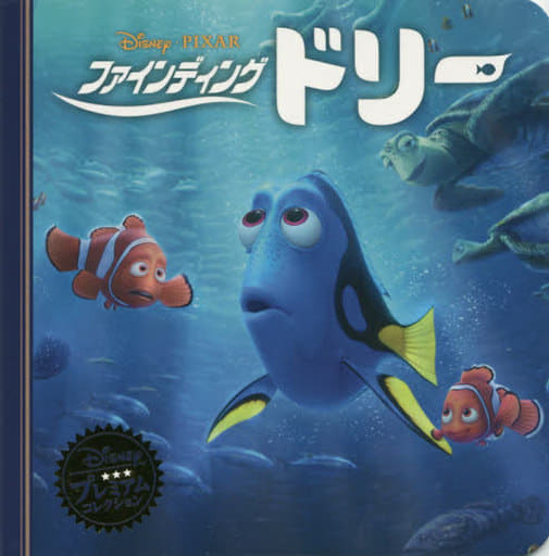 ファインディング・ドリー (ディズニー プレミアム・コレクション) [Jun 28， 2016] うさぎ出版