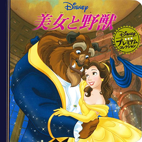 美女と野獣 (ディズニー プレミアム・コレクション) [単行本] [Sep 15， 2016] うさぎ出版