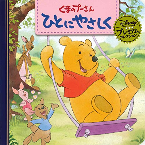 くまのプーさん ひとにやさしく (ディズニー プレミアム・コレクション) [Apr 15， 2019] うさぎ出版