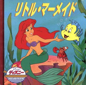 リトル・マーメイド (ディズニー・ゴールデン・コレクション) [Nov 01， 1998] マイケル テイテルバウム