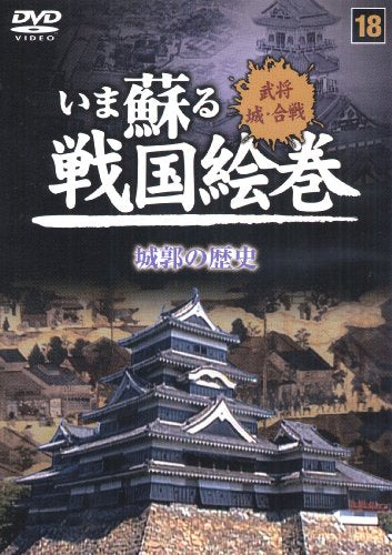 いま蘇る戦国絵巻 18、城郭の歴史 [単行本]