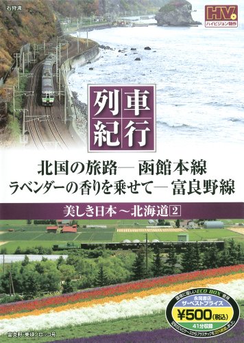 美しき日本 列車紀行/北海道2 (NAGAOKA DVD) () [DVD-ROM]