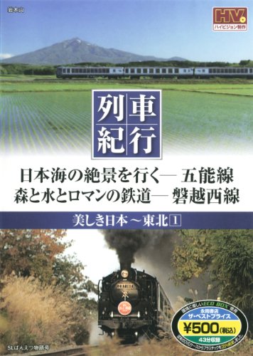 美しき日本 列車紀行/東北1 (NAGAOKA DVD) () [DVD-ROM]