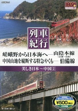 美しき日本 列車紀行/中国2 (NAGAOKA DVD) ()