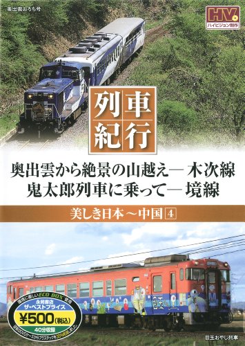 美しき日本 列車紀行/中国4 (NAGAOKA DVD) ()