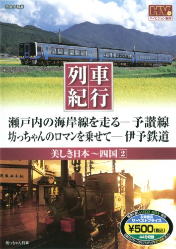 美しき日本 列車紀行/四国2 (NAGAOKA DVD) () [DVD-ROM]